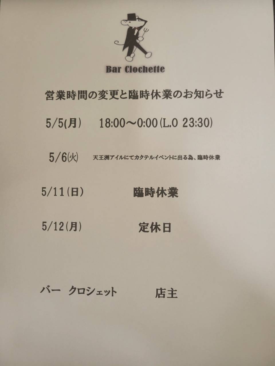 西葛西　バー　クロシェット　営業日の変更のお知らせ