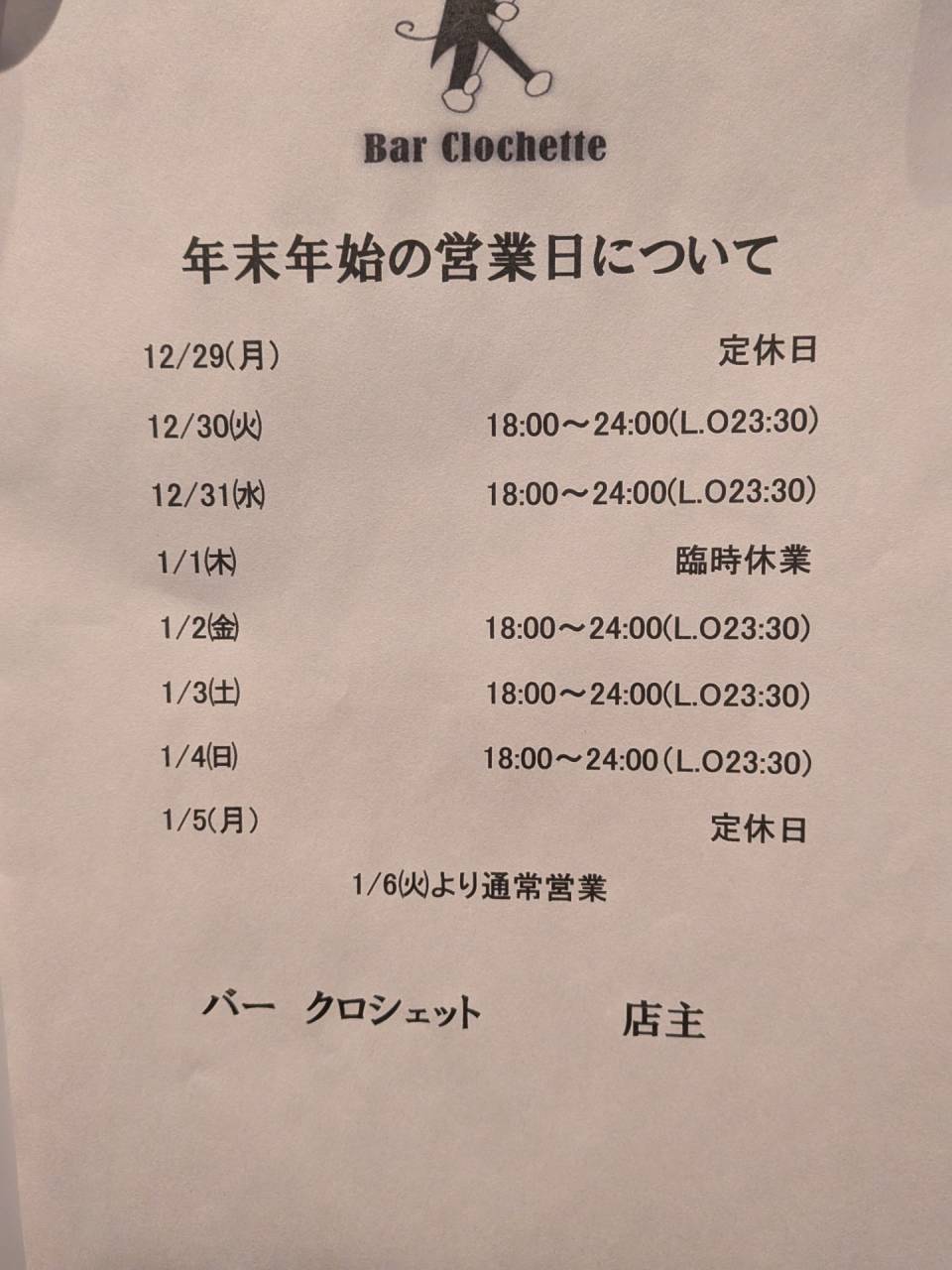 西葛西　バー　クロシェット　年末年始のお知らせ